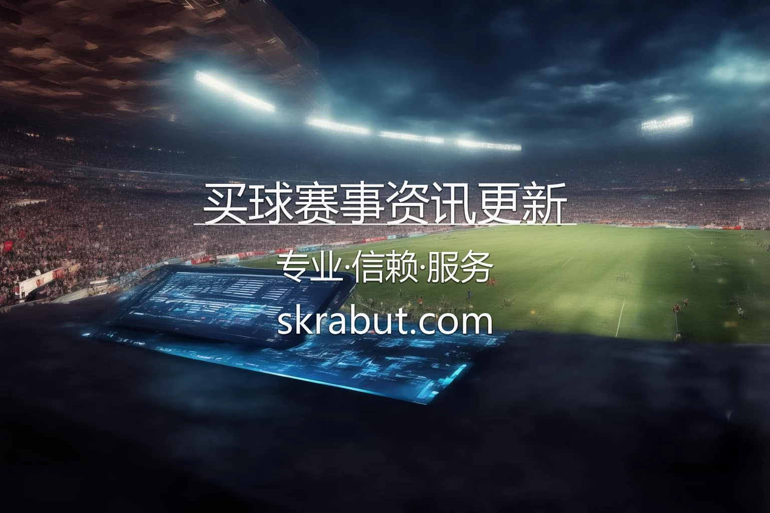 买球赛事资讯更新世界杯高清直播